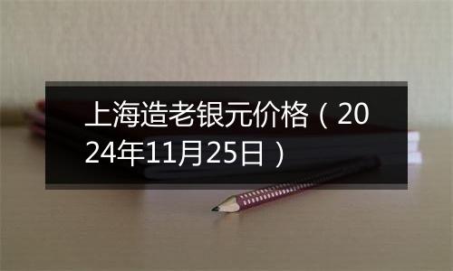 上海造老银元价格（2024年11月25日）