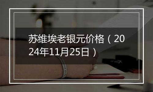 苏维埃老银元价格（2024年11月25日）