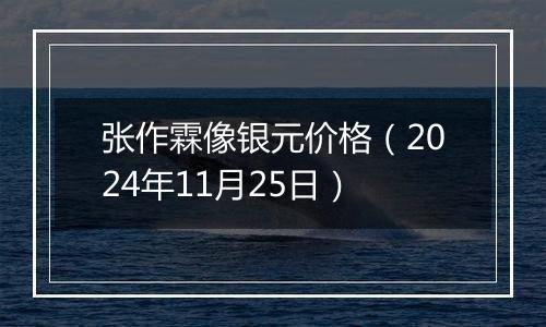 张作霖像银元价格（2024年11月25日）