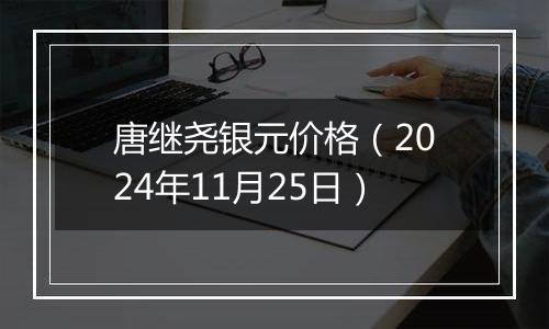 唐继尧银元价格（2024年11月25日）