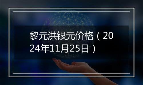 黎元洪银元价格（2024年11月25日）