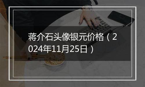 蒋介石头像银元价格（2024年11月25日）