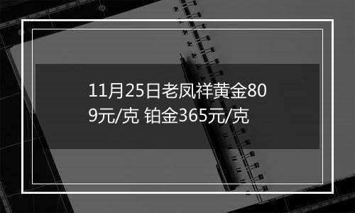 11月25日老凤祥黄金809元/克 铂金365元/克