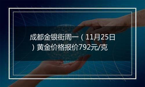 成都金银街周一（11月25日）黄金价格报价792元/克