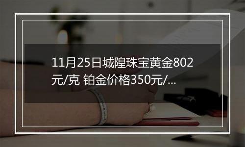 11月25日城隍珠宝黄金802元/克 铂金价格350元/克