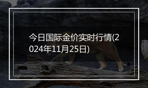 今日国际金价实时行情(2024年11月25日)