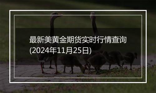 最新美黄金期货实时行情查询(2024年11月25日)