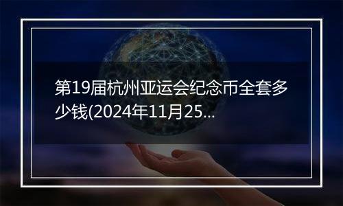 第19届杭州亚运会纪念币全套多少钱(2024年11月25日)