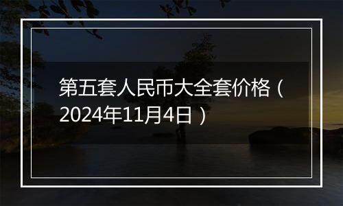 第五套人民币大全套价格（2024年11月4日）