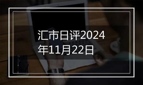 汇市日评2024年11月22日