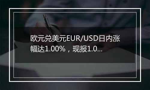 欧元兑美元EUR/USD日内涨幅达1.00%，现报1.0521