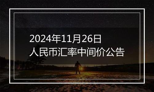 2024年11月26日人民币汇率中间价公告