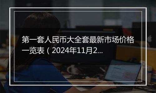 第一套人民币大全套最新市场价格一览表（2024年11月26日）