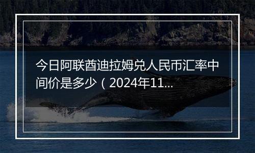 今日阿联酋迪拉姆兑人民币汇率中间价是多少（2024年11月26日）