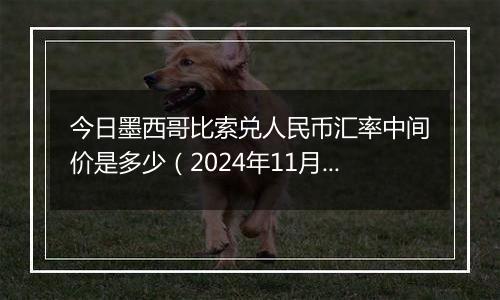 今日墨西哥比索兑人民币汇率中间价是多少（2024年11月26日）