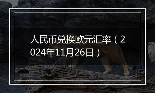 人民币兑换欧元汇率（2024年11月26日）