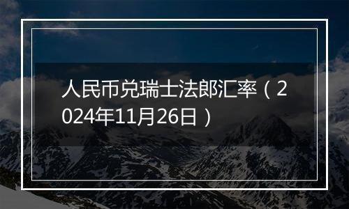 人民币兑瑞士法郎汇率（2024年11月26日）