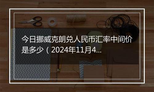 今日挪威克朗兑人民币汇率中间价是多少（2024年11月4日）