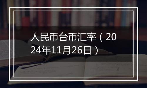 人民币台币汇率（2024年11月26日）