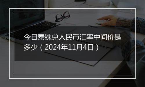 今日泰铢兑人民币汇率中间价是多少（2024年11月4日）