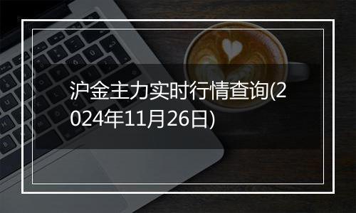 沪金主力实时行情查询(2024年11月26日)