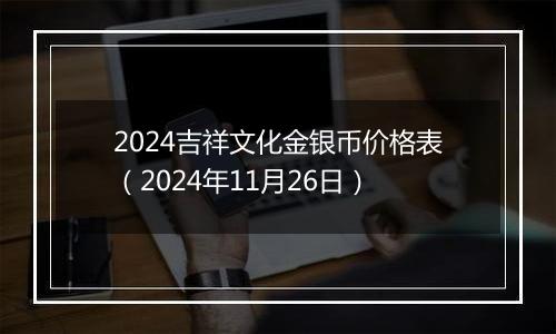 2024吉祥文化金银币价格表（2024年11月26日）