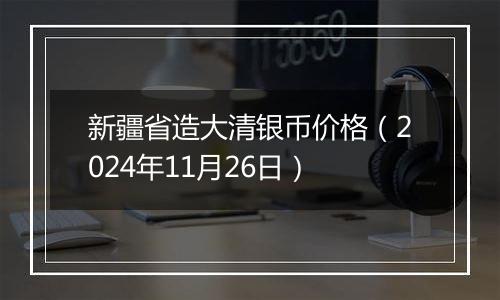 新疆省造大清银币价格（2024年11月26日）