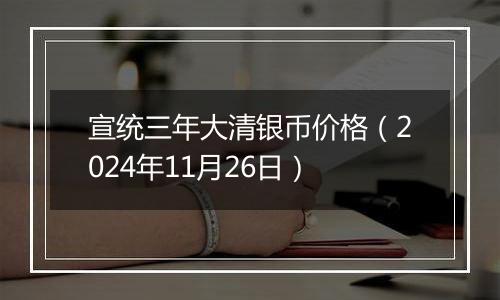 宣统三年大清银币价格（2024年11月26日）