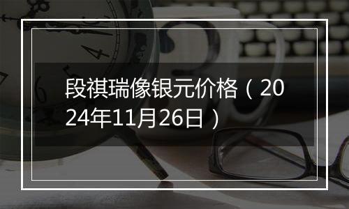 段祺瑞像银元价格（2024年11月26日）