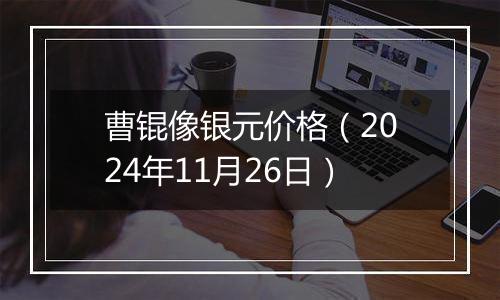 曹锟像银元价格（2024年11月26日）