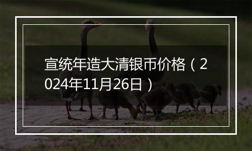 宣统年造大清银币价格（2024年11月26日）