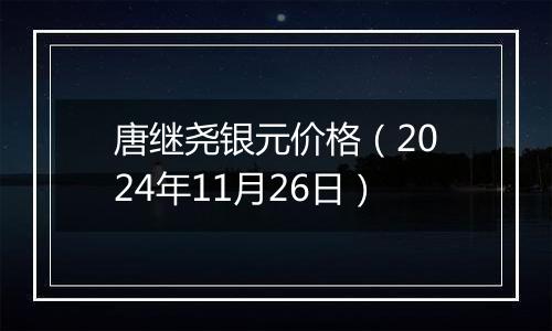 唐继尧银元价格（2024年11月26日）