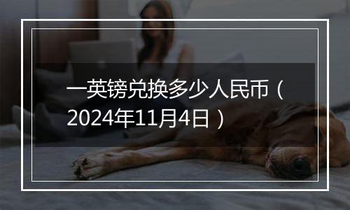 一英镑兑换多少人民币（2024年11月4日）