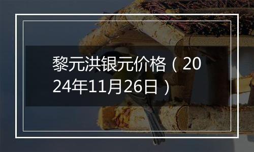 黎元洪银元价格（2024年11月26日）