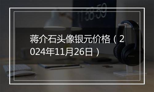 蒋介石头像银元价格（2024年11月26日）