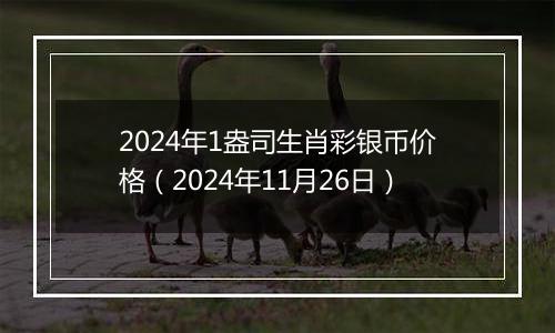 2024年1盎司生肖彩银币价格（2024年11月26日）