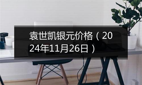 袁世凯银元价格（2024年11月26日）