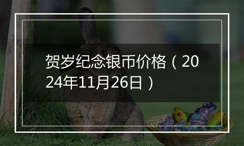 贺岁纪念银币价格（2024年11月26日）