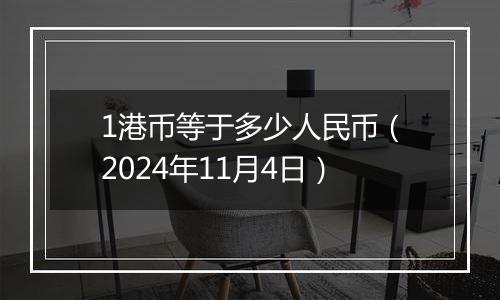 1港币等于多少人民币（2024年11月4日）