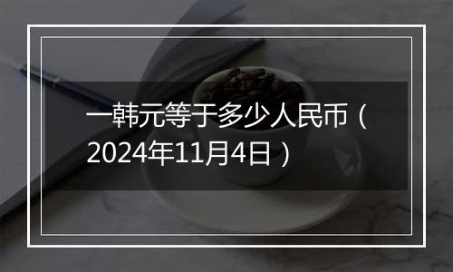 一韩元等于多少人民币（2024年11月4日）