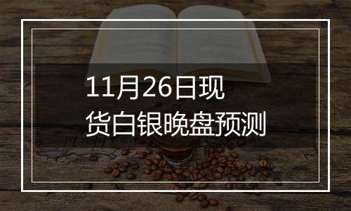 11月26日现货白银晚盘预测