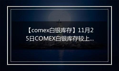 【comex白银库存】11月25日COMEX白银库存较上一日增持0.01吨