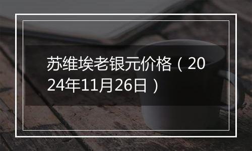 苏维埃老银元价格（2024年11月26日）