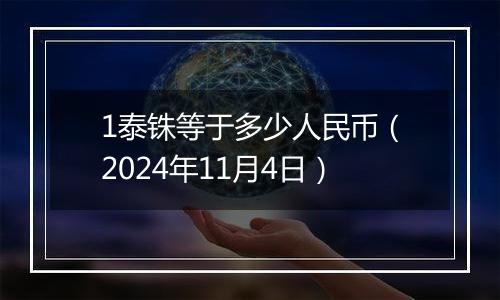 1泰铢等于多少人民币（2024年11月4日）