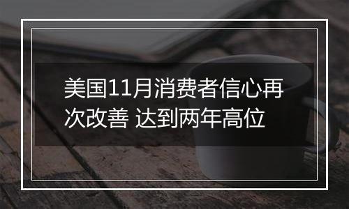 美国11月消费者信心再次改善 达到两年高位