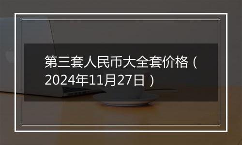 第三套人民币大全套价格（2024年11月27日）