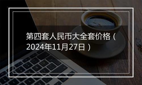 第四套人民币大全套价格（2024年11月27日）