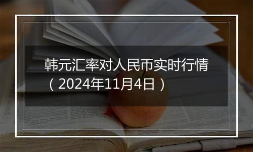 韩元汇率对人民币实时行情（2024年11月4日）