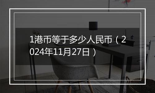 1港币等于多少人民币（2024年11月27日）