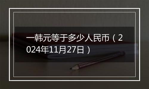 一韩元等于多少人民币（2024年11月27日）